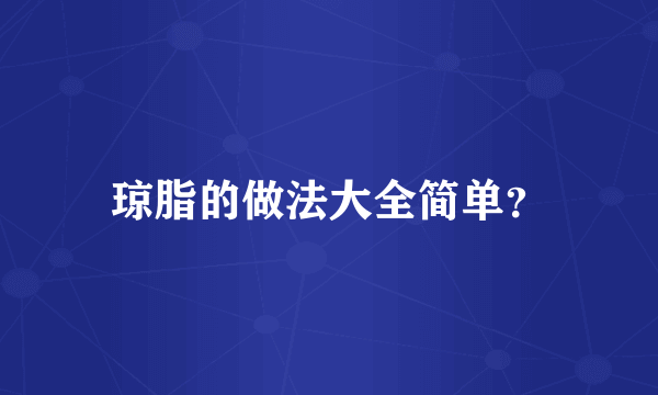 琼脂的做法大全简单？