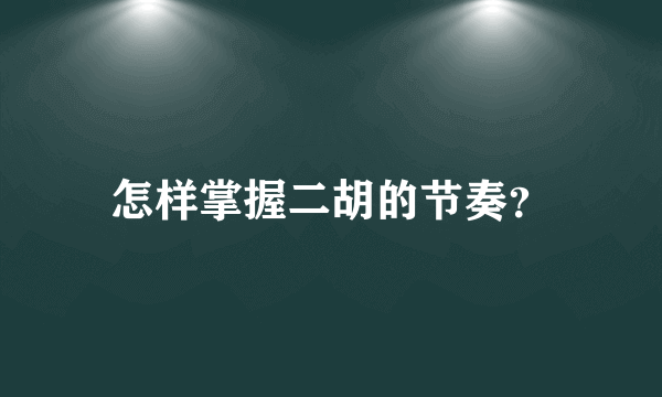 怎样掌握二胡的节奏？