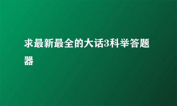 求最新最全的大话3科举答题器