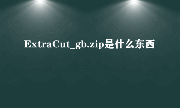 ExtraCut_gb.zip是什么东西