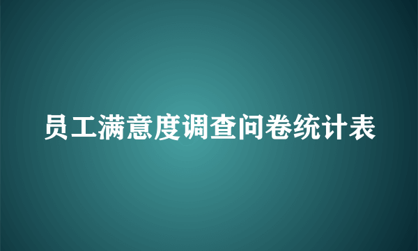 员工满意度调查问卷统计表