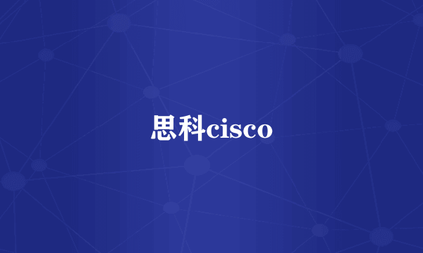 思科cisco