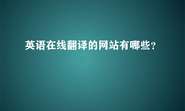 英语在线翻译的网站有哪些？