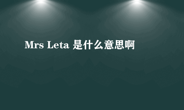 Mrs Leta 是什么意思啊