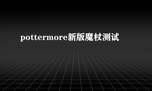 pottermore新版魔杖测试