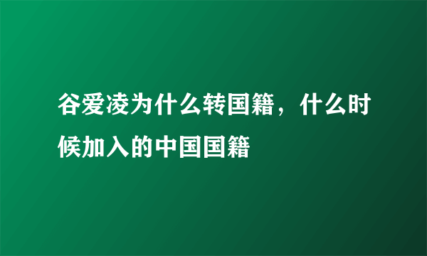 谷爱凌为什么转国籍，什么时候加入的中国国籍