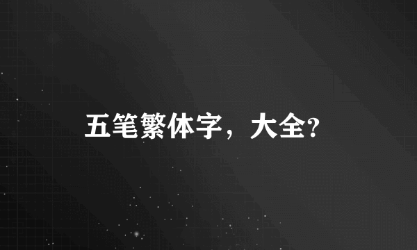 五笔繁体字，大全？