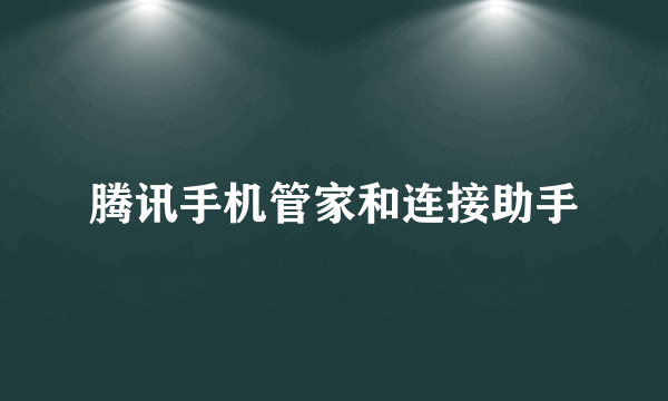 腾讯手机管家和连接助手