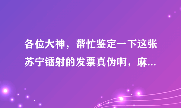 各位大神，帮忙鉴定一下这张苏宁镭射的发票真伪啊，麻烦了。。