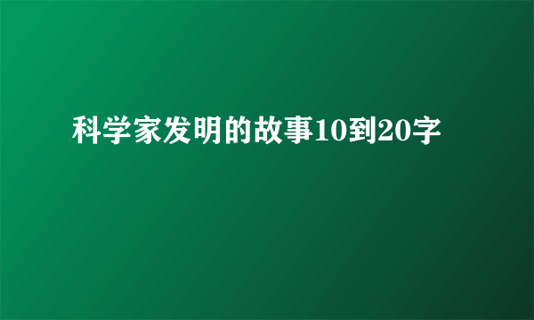 科学家发明的故事10到20字