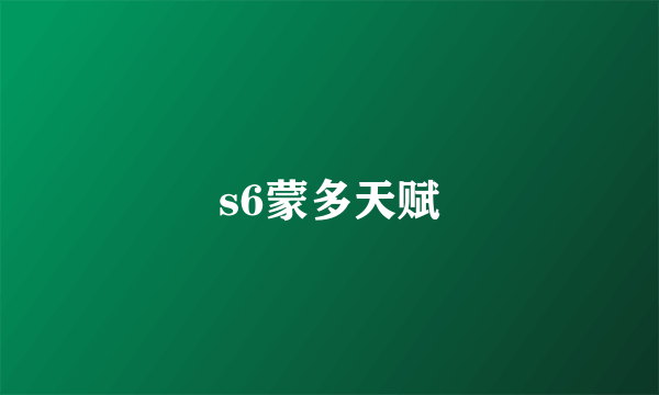 s6蒙多天赋