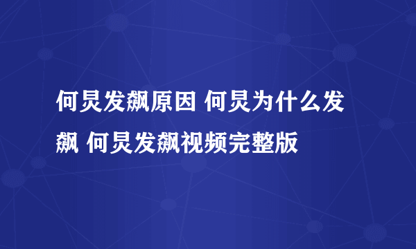 何炅发飙原因 何炅为什么发飙 何炅发飙视频完整版