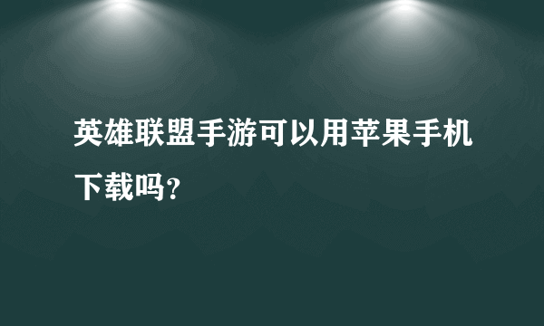 英雄联盟手游可以用苹果手机下载吗？