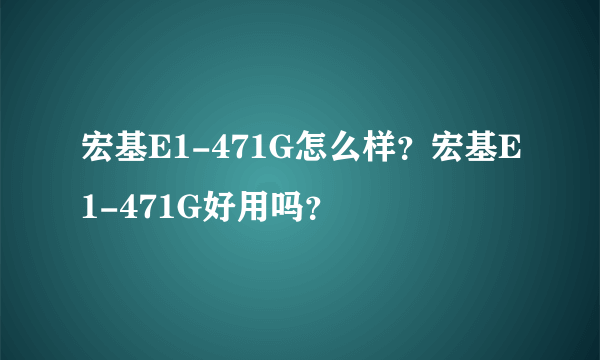 宏基E1-471G怎么样？宏基E1-471G好用吗？