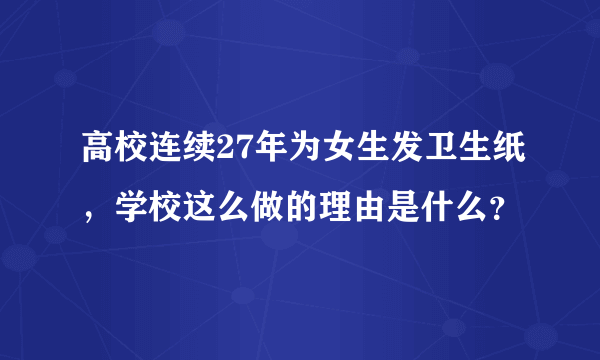 高校连续27年为女生发卫生纸，学校这么做的理由是什么？