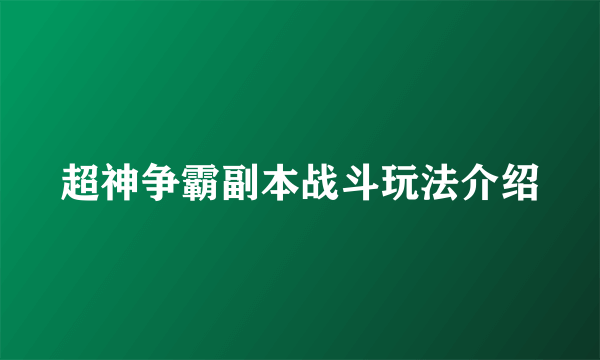 超神争霸副本战斗玩法介绍