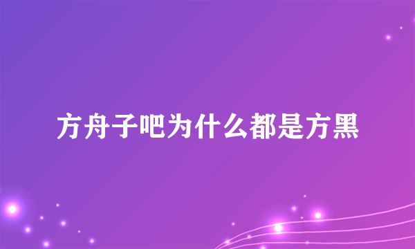 方舟子吧为什么都是方黑