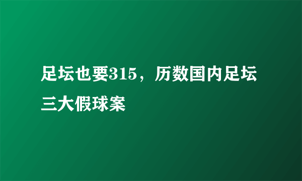 足坛也要315，历数国内足坛三大假球案