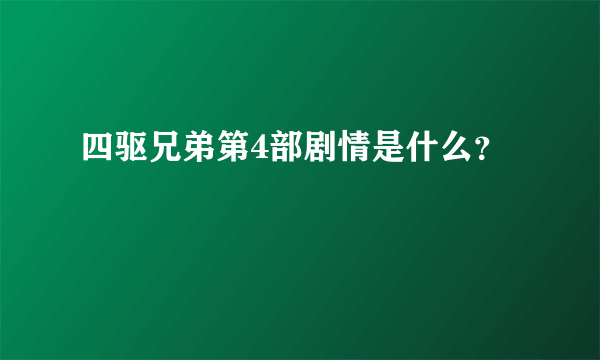 四驱兄弟第4部剧情是什么？