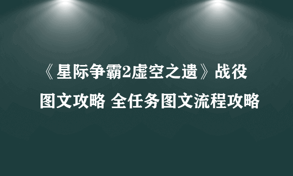 《星际争霸2虚空之遗》战役图文攻略 全任务图文流程攻略