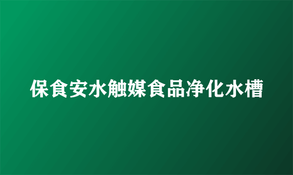 保食安水触媒食品净化水槽