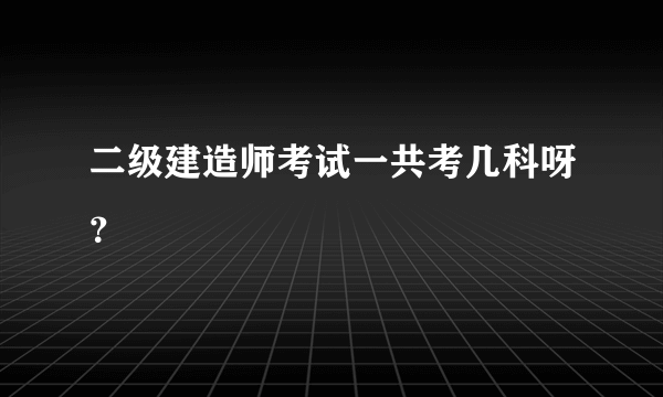 二级建造师考试一共考几科呀？