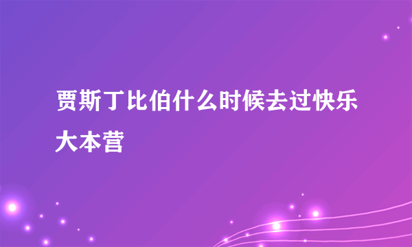 贾斯丁比伯什么时候去过快乐大本营