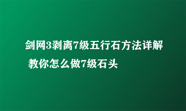 剑网3剥离7级五行石方法详解 教你怎么做7级石头