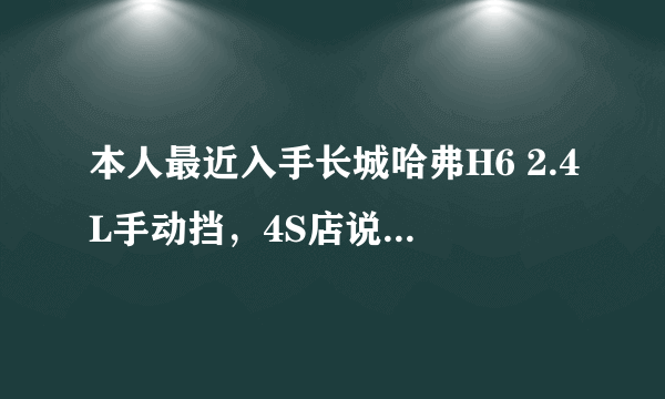 本人最近入手长城哈弗H6 2.4L手动挡，4S店说2.4L的发动机4g69s4m比2.0的发动机在技术上要先进。请教？