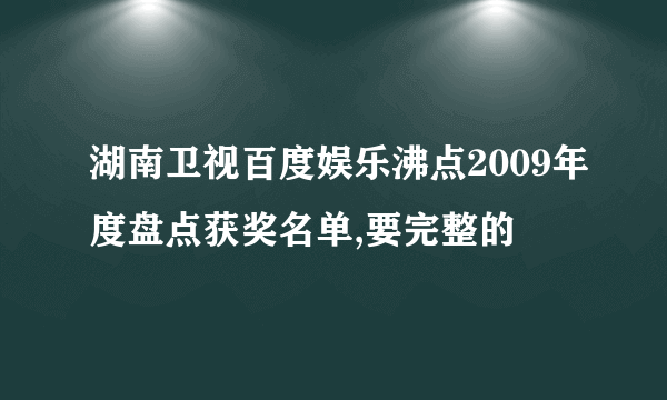 湖南卫视百度娱乐沸点2009年度盘点获奖名单,要完整的