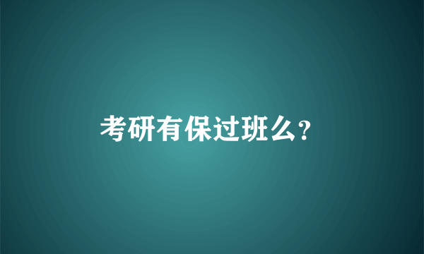 考研有保过班么？