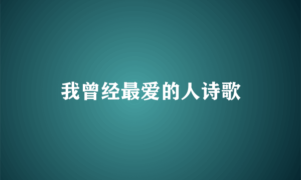 我曾经最爱的人诗歌