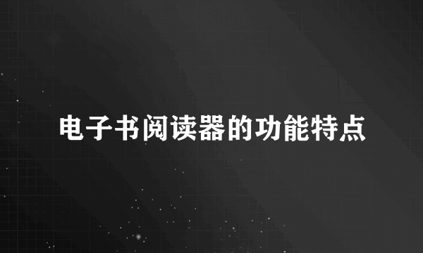 电子书阅读器的功能特点