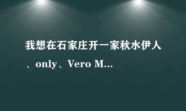 我想在石家庄开一家秋水伊人、only、Vero Moda等品牌折扣店，大家感觉如何啊？