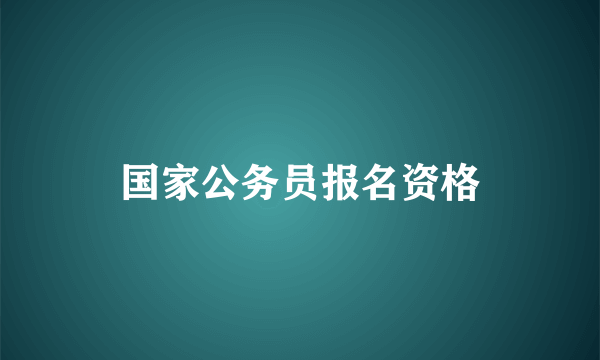 国家公务员报名资格