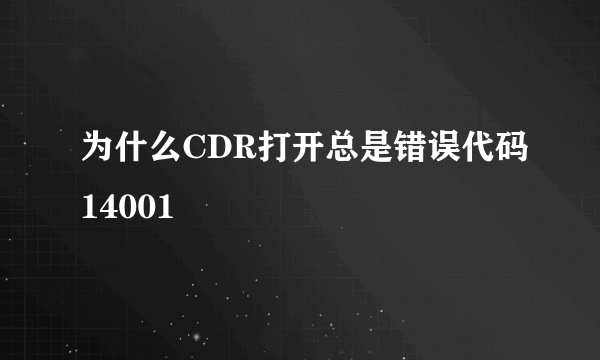 为什么CDR打开总是错误代码14001