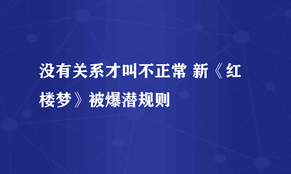 没有关系才叫不正常 新《红楼梦》被爆潜规则