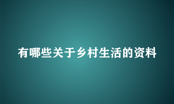 有哪些关于乡村生活的资料