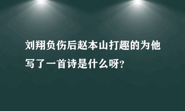 刘翔负伤后赵本山打趣的为他写了一首诗是什么呀？