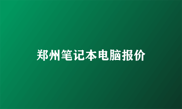 郑州笔记本电脑报价