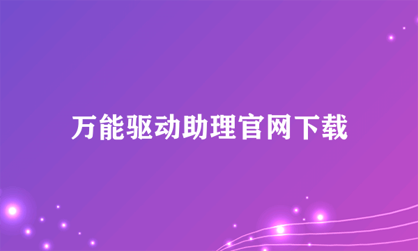 万能驱动助理官网下载