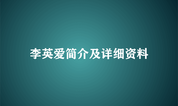 李英爱简介及详细资料