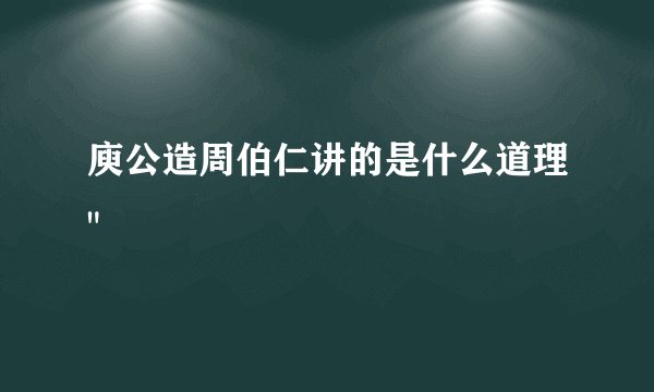 庾公造周伯仁讲的是什么道理