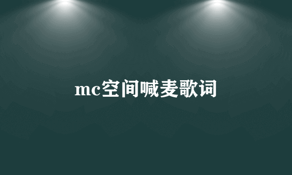 mc空间喊麦歌词