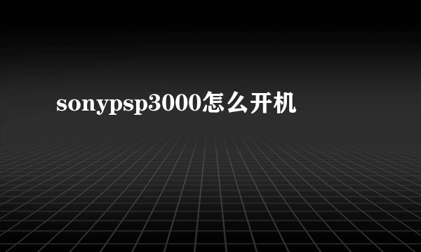 sonypsp3000怎么开机