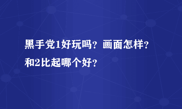 黑手党1好玩吗？画面怎样？和2比起哪个好？