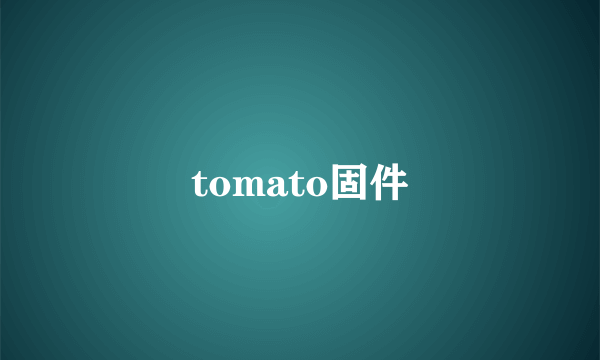 tomato固件