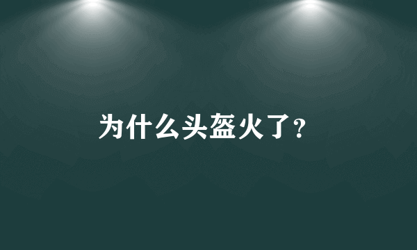 为什么头盔火了？