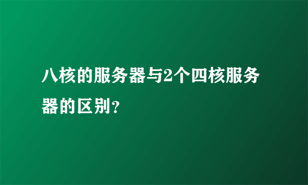 八核的服务器与2个四核服务器的区别？