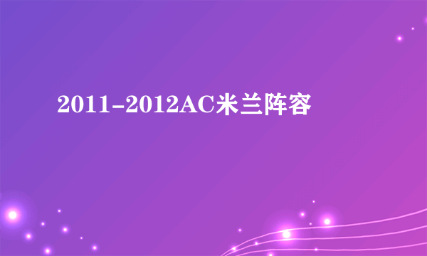 2011-2012AC米兰阵容